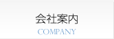 会社案内